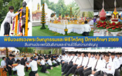 มทร.ล้านนา ตาก จัดพิธีบวงสรวงพระวิษณุกรรมและพิธีไหว้ครู ประจำปีการศึกษา 2569