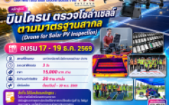 หลักสูตร บินโดรน ตรวจโซล่าเซลล์ ตามมาตรฐานสากล (Drone for Solar PV Inspection)