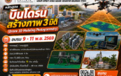 หลักสูตร บินโดรน สร้างภาพ 3 มิติ (Drone 3D Modeling Photogrammetry)