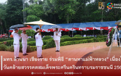 มทร.ล้านนา เชียงราย ร่วมพิธี “ตานหาแม่ฟ้าหลวง” ประจำปี 2569 น้อมรำลึกในพระมหากรุณาธิคุณสมเด็จพระศรีนครินทราบรมราชชนนี