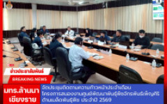 มทร.ล้านนา เชียงราย จัดประชุมติดตามความก้าวหน้าประจำเดือน โครงการสนองงานศูนย์พัฒนาพันธุ์พืชจักรพันธ์เพ็ญศิริ ด้านเมล็ดพันธุ์พืช ประจำปี 2569