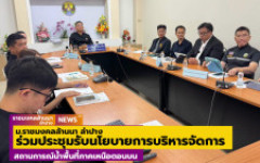 ม.ราชมงคลล้านนา ลำปาง ร่วมประชุมรับนโยบายการบริหารจัดการสถานการณ์น้ำพื้นที่ภาคเหนือตอนบน
