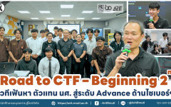 Road to CTF – Beginning 2nd เวทีเฟ้นหาตัวแทน นศ. สู่ระดับ Advance ด้านไซเบอร์ฯ