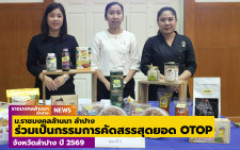 คณาจารย์ ม.ราชมงคลล้านนา ลำปาง ร่วมเป็นกรรมการคัดสรรสุดยอด OTOP จังหวัดลำปาง ปี 2569