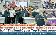 สวส. ยกระดับทักษะไซเบอร์ขั้นสูง จัด ''Road to CTF Advance'' เตรียมปั้น ๒๐ นศ.  สู่เวที '' Thailand Cyber Top Talent ๒๐๒๖''