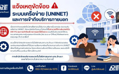 ข่าวประชาสัมพันธ์ : แจ้งเหตุขัดข้อง ระบบเครือข่าย (UNINET) และการเข้าถึงบริการภายนอก