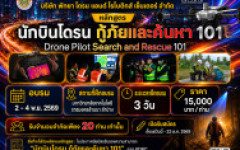 หลักสูตร นักบินโดรนกู้ภัยและค้นหา 101 (Drone Pilot Search and Rescue 101) 