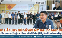 มทร.ล้านนา ผนึกกำลัง NT และภาคเอกชน เตรียมยกระดับสู่มหาวิทยาลัยดิจิทัล (Digital University)
