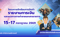 โครงการซักซ้อมการจัดทำรายงานทางการเงินและแนวทางการทำลายเอกสารราชการ