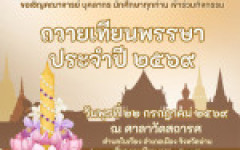 ขอเชิญอาจารย์ บุคลากร และนักศึกษา มทร.ล้านนา น่าน ร่วมกิจกรรมถวายเทียนพรรษา ประจำปี 2569