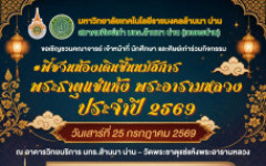 พี่ชวนน้องเดินขึ้นนมัสการพระธาตุแช่แห้ง ประจำปีการศึกษา 2569