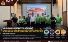 มทร.ล้านนา บูรณาการองค์ความรู้ด้านวิศวกรรมและสถาปัตยกรรม นำเสนอผลการศึกษาพัฒนาตลาดสายหยุด จังหวัดแม่ฮ่องสอน