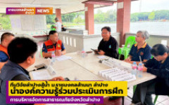 ทีมวิจัยลำปางสู้น้ำ ม.ราชมงคลล้านนา ลำปาง  นำองค์ความรู้ร่วมประเมินการฝึกบริหารจัดการสาธารณภัยจังหวัดลำปาง
