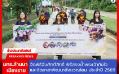 มทร.ล้านนา เชียงราย จัดพิธีสรงน้ำพระเจ้าทันใจ ประจำปีการศึกษา 2569 สืบสานประเพณีล้านนา เสริมสิริมงคลแก่ผู้บริหาร คณาจารย์ บุคลากร และนักศึกษา