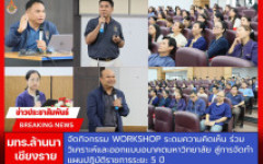 มทร.ล้านนา เชียงราย จัดกิจกรรม Workshop ระดมความคิดเห็น ร่วมวิเคราะห์และออกแบบอนาคตมหาวิทยาลัย สู่การจัดทำแผนปฏิบัติราชการระยะ 5 ปี