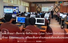 มทร.ล้านนา เชียงราย จัดกิจกรรม Cyber Talent Evolutions เสริมทักษะ Cybersecurity เตรียมเฟ้นหาตัวแทนแข่งขันระดับประเทศ