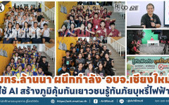 มทร.ล้านนา ผนึกกำลัง อบจ.เชียงใหม่ ใช้ AI สร้างภูมิคุ้มกันเยาวชนรู้ทันภัยบุหรี่ไฟฟ้า