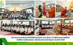 คณะวิทยาศาสตร์และเทคโนโลยีการเกษตร มทร.ล้านนา ร่วมสืบสานประเพณีไทย จัดพิธีถวายเทียนพรรษา เนื่องในเทศกาลเข้าพรรษา ประจำปี 2569