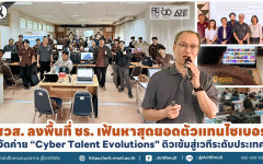 สวส. ลงพื้นที่ ชร. เฟ้นหาสุดยอดตัวแทนไซเบอร์ จัดค่าย '' Cyber Talent Evolutions '' ติวเข้มสู่เวทีระดับประเทศ 
