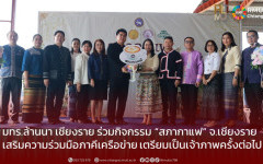 มทร.ล้านนา เชียงราย ร่วมกิจกรรม “สภากาแฟ” จังหวัดเชียงราย เสริมความร่วมมือภาคีเครือข่าย เตรียมเป็นเจ้าภาพครั้งต่อไป