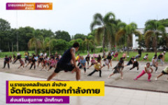 ม.ราชมงคลล้านนา ลำปาง จัดกิจกรรมออกกำลังกายส่งเสริมสุขภาพ นักศึกษา
