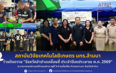 สวก. มทร.ล้านนา ร่วมกิจกรรม จังหวัดลำปางเคลื่อนที่ ประจำปีงบประมาณ พ.ศ. 2569 ณ ศาลาอเนกประสงค์บ้านแม่ฮวก หมู่ที่ 3 ตำบลไหล่หิน อำเภอเกาะคา จังหวัดลำปาง