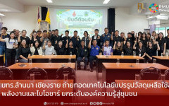 คลินิกเทคโนโลยี มทร.ล้านนา เชียงราย ถ่ายทอดเทคโนโลยีแปรรูปวัสดุเหลือใช้สู่พลังงานและไบโอชาร์ ยกระดับองค์ความรู้สู่ชุมชน