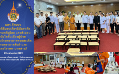 มทร.ล้านนา จัดพิธีมอบเกียรติบัตรหลักสูตรนวกัมมิกะ และส่งมอบบันไดขึ้นเตียงผู้ป่วย ให้กับโรงพยาบาลดอยสะเก็ด โรงพยาบาลสันกำแพง และโรงพยาบาลสารภี ภายใต้โครงการพัฒนานวัตกรรมด้านการศึกษา เพื่อการพัฒนาศักยภาพเยาวชนในโรงเรียนพระปริยัติธรรมแผนกสามัญศึกษา ปี 2569