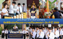 มทร.ล้านนา ตาก สืบสานวิถีพุทธ จัดพิธีหล่อเทียนและถวายเทียนพรรษา ประจำปี 2569