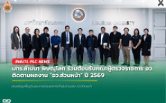 มทร.ล้านนา พิษณุโลก ร่วมต้อนรับคณะผู้ตรวจราชการ อว. ติดตามผลงาน อว.ส่วนหน้า ปี 2569
