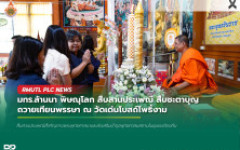 มทร.ล้านนา พิษณุโลก สืบสานประเพณี สืบชะตาบุญ นำคณะผู้บริหาร-นักศึกษา ถวายเทียนพรรษา ณ วัดเด่นโบสถ์โพธิ์งาม
