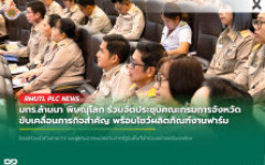 มทร.ล้านนา พิษณุโลก ร่วมจัดประชุมคณะกรมการจังหวัด ขับเคลื่อนภารกิจสำคัญ พร้อมโชว์ผลิตภัณฑ์งานฟาร์ม