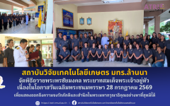 สวก.มทร.ล้านนา จัดพิธีถวายพระพรชัยมงคล พระบาทสมเด็จพระเจ้าอยู่หัว  เนื่องในโอกาสวันเฉลิมพระชนมพรรษา 28 กรกฎาคม 2569