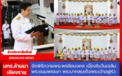 มทร.ล้านนา เชียงราย จัดพิธีถวายพระพรชัยมงคลและพิธีรับพระราชทานเครื่องราชอิสริยาภรณ์ เนื่องในวันเฉลิมพระชนมพรรษา พระบาทสมเด็จพระเจ้าอยู่หัว