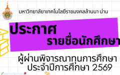 ประกาศผู้ผ่านการพิจารณาทุนการศึกษา ประจำปีการศึกษา 2569