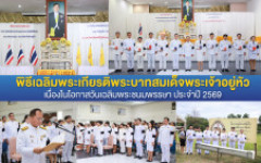 มทร.ล้านนา ตาก จัดพิธีเฉลิมพระเกียรติพระบาทสมเด็จพระเจ้าอยู่หัว เนื่องในโอกาสวันเฉลิมพระชนมพรรษา ประจำปี 2569