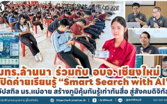 มทร.ล้านนา ร่วมกับ อบจ.เชียงใหม่ เปิดค่ายเรียนรู้ '' Smart Search with AI ''  อัปสกิล นร.แม่อาย สร้างภูมิคุ้มกันรู้เท่าทันสื่อ สู่สังคมดิจิทัล