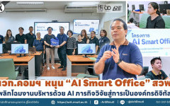 นวก.คอมฯ หนุน ''AI Smart Office'' สวพ. พลิกโฉมงานบริหารด้วย AI ภารกิจวิจัยสู่การเป็นองค์กรดิจิทัล
