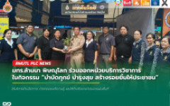 มทร.ล้านนา พิษณุโลก ร่วมออกหน่วยบริการวิชาการ ในกิจกรรม บำบัดทุกข์ บำรุงสุข สร้างรอยยิ้มให้ประชาชน ลงพื้นที่ตำบลหินลาด