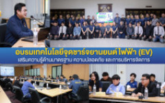 คณะวิศวกรรมศาสตร์จัดอบรมเทคโนโลยีจุดชาร์จยานยนต์ไฟฟ้า เสริมความรู้ด้านมาตรฐาน ความปลอดภัย และการบริหารจัดการ 