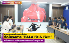 ม.ราชมงคลล้านนา ลำปาง จัดโครงการ BALA Fit & Firm พร้อมมอบรางวัลบุคลากรต้นแบบด้านสุขภาพ ส่งเสริมสุขภาวะ สร้างองค์กรแห่งความสุข