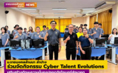 ม.ราชมงคลล้านนา ลำปาง ร่วมจัดกิจกรรม Cyber Talent Evolutions  เสริมสร้างทักษะความมั่นคงปลอดภัยไซเบอร์สู่อนาคต