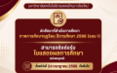 รับเอกสารทางการศึกษา ที่สำเร็จการศึกษาภาคการศึกษาฤดูร้อน / 2568 รอบ 1