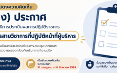 ขอเชิญร่วมแสดงความคิดเห็นต่อ (ร่าง) ประกาศมหาวิทยาลัย