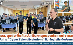 สวส. ลุยต่อ พื้นที่ ลป. เฟ้นหาสุดยอดตัวแทนไซเบอร์  จัดค่าย '' Cyber Talent Evolutions '' ติวเข้มสู่เวทีระดับประเทศ