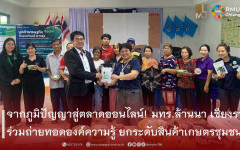 สำนักงานเกษตรจังหวัดเชียงราย บูรณาการภาคีเครือข่าย ขับเคลื่อน TPMAP ร่วมกับ มทร.ล้านนา เชียงราย ยกระดับผลิตภัณฑ์ชุมชนสู่โอกาสทางการตลาดดิจิทัล