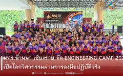 มทร.ล้านนา เชียงราย จัด ENGINEERING CAMP 2026 เปิดโลกวิศวกรรมผ่านการลงมือปฏิบัติจริง