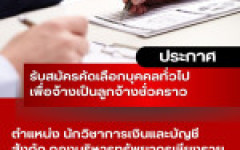 ประกาศ มหาวิทยาลัยเทคโนโลยีราชมงคลล้านนา เชียงราย เรื่อง การรับสมัครคัดเลือกบุคคลทั่วไปเพื่อจ้างเป็นลูกจ้างชั่วคราว ประเภทสายสนับสนุน สังกัดมหาวิทยาลัยเทคโนโลยีราชมงคลล้านนา เชียงราย