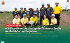 มทร.ล้านนา พิษณุโลก ร่วมปลูกต้นไม้เฉลิมพระเกียรติฯ เพิ่มพื้นที่สีเขียว ณ บึงทุ่งโสกา