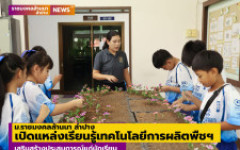 ม.ราชมงคลล้านนา ลำปาง เปิดแหล่งเรียนรู้เทคโนโลยีการผลิตพืชในสภาวะอากาศที่เปลี่ยนแปลง เสริมสร้างประสบการณ์แก่นักเรียน